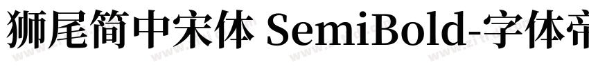 獅尾簡中宋體 SemiBold字体转换